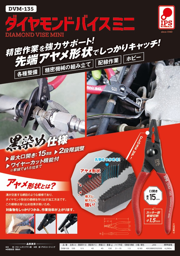 カタログ表紙:<新商品>ダイヤモンドバイスミニ 135mm DVM-135