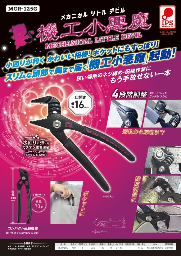 カタログ表紙：＜新商品＞メカニカル リトル デビル【MGR-125G】