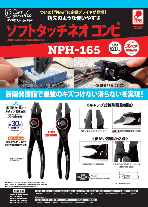 カタログ表紙:<新商品>ソフトタッチネコンビ 【NPH-165】